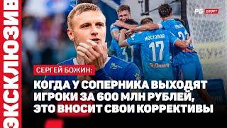 ЗЕНИТ — ФАКЕЛ // БОЖИН О МЕСТЕ В ТАБЛИЦЕ: ТЯЖЕЛО ИГРАТЬ В КРАСИВЫЙ ФУТБОЛ С ТАКИМ КОЛИЧЕСТВОМ ОЧКОВ