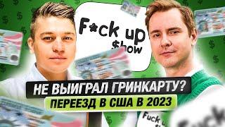 НЕ ВЫИГРАЛ ГРИНКАРТУ? Альтернативы иммиграции в США в 2023. Интервью с адвокатом | F*ck Uр $how