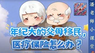 第83期：年纪大的父母移民美国，医疗保险怎么办？奥巴马保险，Medicaid 白卡或者Medicare红蓝卡。收入、资产不同，保险选项不同