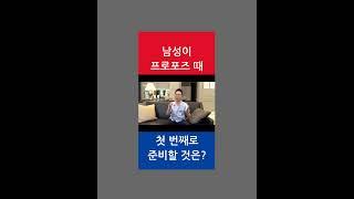 프로포즈에 챙겨야 할 첫 번째#임신한의원#난임한의원#불임한의원#이병삼#이병삼박사#이병삼경희한의원