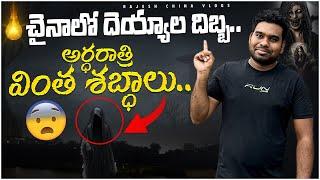 చైనాలో దెయ్యాల దిబ్బ.. on the way to Mysterious Devil City  || Rajesh China Vlogs