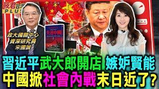 宋國誠:習近平猶如武大郎開店 嫉妒賢能/宋國誠:中國各地掀社會內戰 末日近了?/後習近平時代 宋國誠解析中國從落後崛起到衰敗/宋國誠舉中國五個衰敗必然性 漸進式垮台｜20240228｜