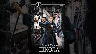 Аудиокнига "Школа - Андрей Минин"