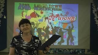 С ДНЁМ МОЛОДЁЖИ!