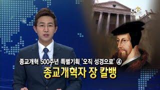 [CTS뉴스] 종교개혁 500주년 – 장 칼뱅