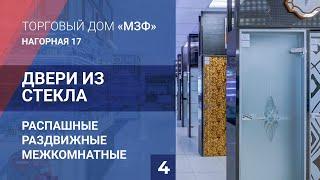 Двери из стекла: распашные, раздвижные, межкомнатные. Московская Зеркальная Фабрика