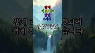 밤에 더 잘 자는 방법 3가지  #좋은글 #건강 #지혜 #철학