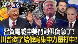 [ENG SUB]Trump wants to end the Russia-Ukraine war and "concentrate on attacking China"?