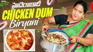 టేస్టీ హైదరాబాది చికెన్ బిర్యానీ తయారీ|Hyderabadi Chicken Dum Biryani @vanta_shala