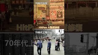 70年代的台灣對比中國上海！差距如此大！ #畫質提升 #照片修復#黑白照片上色#