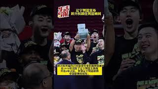 8月12日#辽宁#沈阳 三生飞豹篮球俱乐部，宣布蒋兴权卸任辽宁男篮顾问