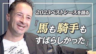 【後編】ルメール騎手が語る2023ベストレースと2024シーズン