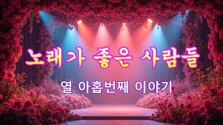 노래가 좋은사람들 [ 열 아홉번째 이야기 ]