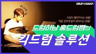 [드럼하남][드럼레슨][초보드럼] 킥드럼 타이밍 드럼 페달 밟는법 습관적으로 리듬이 빨라지시는 분 킥을 강하게 밟지 못하시는 분들을 위한 홍드럼의 원포인트 레슨