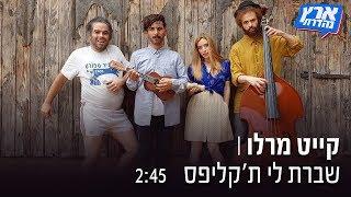 ארץ נהדרת | קייט מרלו – שברת לי ת'קליפס