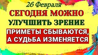 26 Февраля Мартынов День. Как этот день может изменить вашу судьбу.   Народные Приметы и Запреты