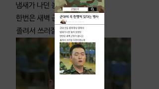 군대에 꼭 한명씩 있다는 병사