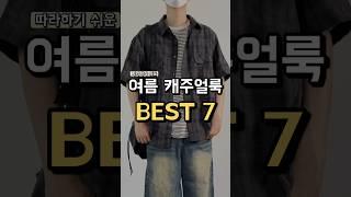 따라하기 쉬운 여름 캐주얼코디 BEST 7