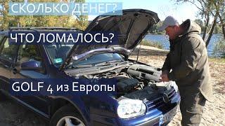 VW GOLF 4 из Европы / ГОД ВЛАДЕНИЯ / ЗАТРАТЫ / РЕМОНТЫ