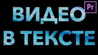 Как сделать эффект видео в тексте в Adobe Premiere Pro? (Прозрачные титры)