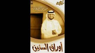 شريط أوراق السنين (كامل) أداء : حامد الضبعان