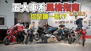 『精彩搶先看』你是哪一系？！Honda Motorcycle五大車系風格指南：ADVENTURE、CRUISER、STREET、SPORT、URBAN