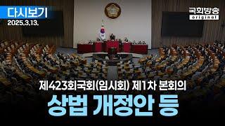 [국회방송 생중계] 상법 개정안 등 - 제423회 국회(임시회) 제1차 본회의 (25.3.13.)