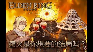 [艾爾登法環 Elden Ring] 所以，癲火是你想要的結局嗎？