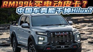 “RM199k买电动皮卡？中国车真能干掉Hilux？JAC T9值不值！