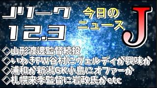 今日のJリーグニュースチェック（12/3）【Jリーグ/トピックス/移籍情報】