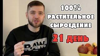 Переход на растительное сыроедение -как избежать обжорства, рацион, первые шаги, личный опыт 21 день