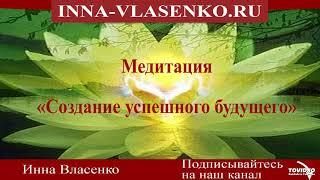 Медитация "Создание успешного будущего"