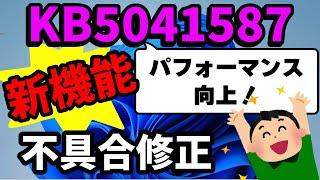 【Windows 11】KB5041587 の配信開始！パフォーマンスの向上！新機能と不具合の修正！ 2024年08月