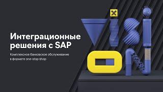 Raif Vision 2020. Антон Красненков. Интеграция финансовых сервисов клиентов в ERP-систему