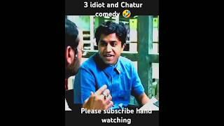 Chatur comedyscenes ||[4k]  funny#trendingshorts #3idiote# bollywood Aamir Khan