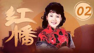 【高清】 红幡 02（聂远&胡可为爱负重前行，搅动上海滩风云再起，中国版“双城记”经典再现 聂远、胡可、郑振瑶、何赛飞）