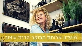 מועדון ארוחת הבוקר בסטייל סדנת סטייל  | אדריכלית רחל ורשבסקי | אדריכלות ועיצוב פנים