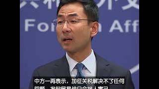 中国外交部：若贸易战打到家门口中方会奉陪到底