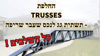 סרטון 419 - כל השלבים - החלפת TRUSS בנכס שרוף - נדל"ן ארה"ב