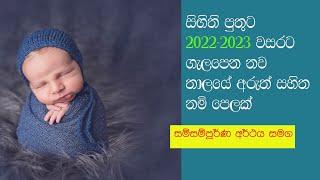 Modern Sinhala Baby Boy's Names Collection  ඔබේ සිඟිති පුතුට ගැලපෙන නූතන සිංහල නම් පෙළක්