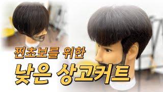 낮은상고 남자커트방법 쉽게, 빠르게, 정확하게 #인천백운뷰티미용학원