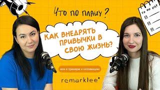 Как внедрять привычки в свою жизнь? #привычки