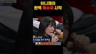 허니제이 복수극 서막 열린다