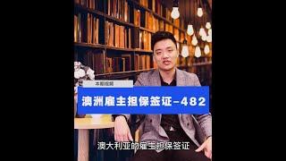 TSS/482雇主担保工作签证