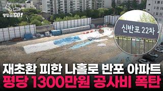 "빚내서 이주한 사람들만 죽어나요" 역대 최고가 공사비 폭탄 신반포 22차 l 땅집고GO