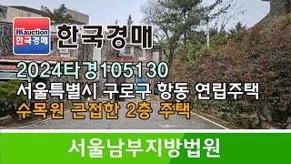 서울시 구로구 항동 수목원 근접 2층 주택 경매컨설팅 2024타경105130 (한국경매)