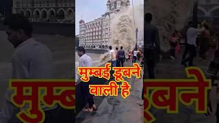 mumbai। मुंबई डूबने जा रही है। mumbai rain।heavy rain in mumbai। taj hotal mumbai #viral #shorts #yt