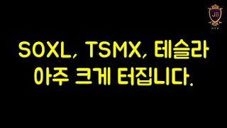 SOXL, TSMX, 테슬라 아주 크게 터집니다