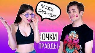 ОЧКИ ПРАВДЫ - КАЖДЫЙ ЗАХОЧЕТ ТАКИЕ