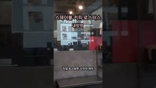 스테이블커피로스터스 카페(내방역) #아아 #피벗크림커피